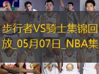 05月07日NBA季后賽東部半決賽G2 步行者 - 騎士 精彩鏡頭