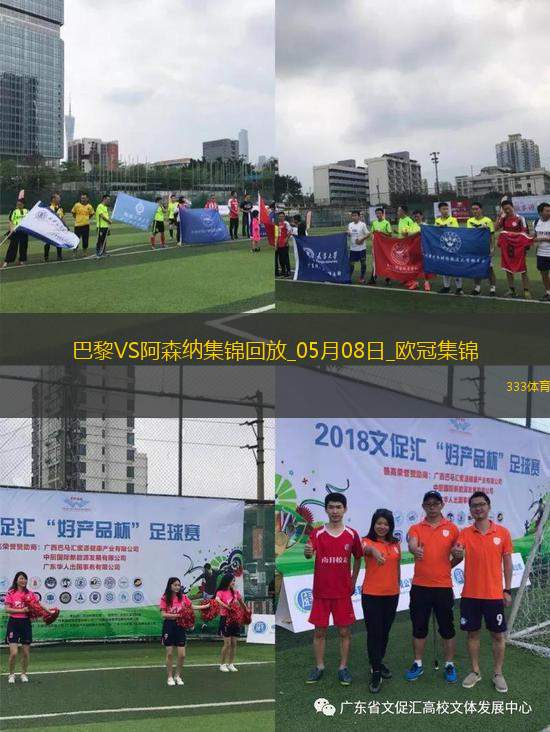 05月08日歐冠半決賽次回合巴黎圣日耳曼vs阿森納進(jìn)球視頻