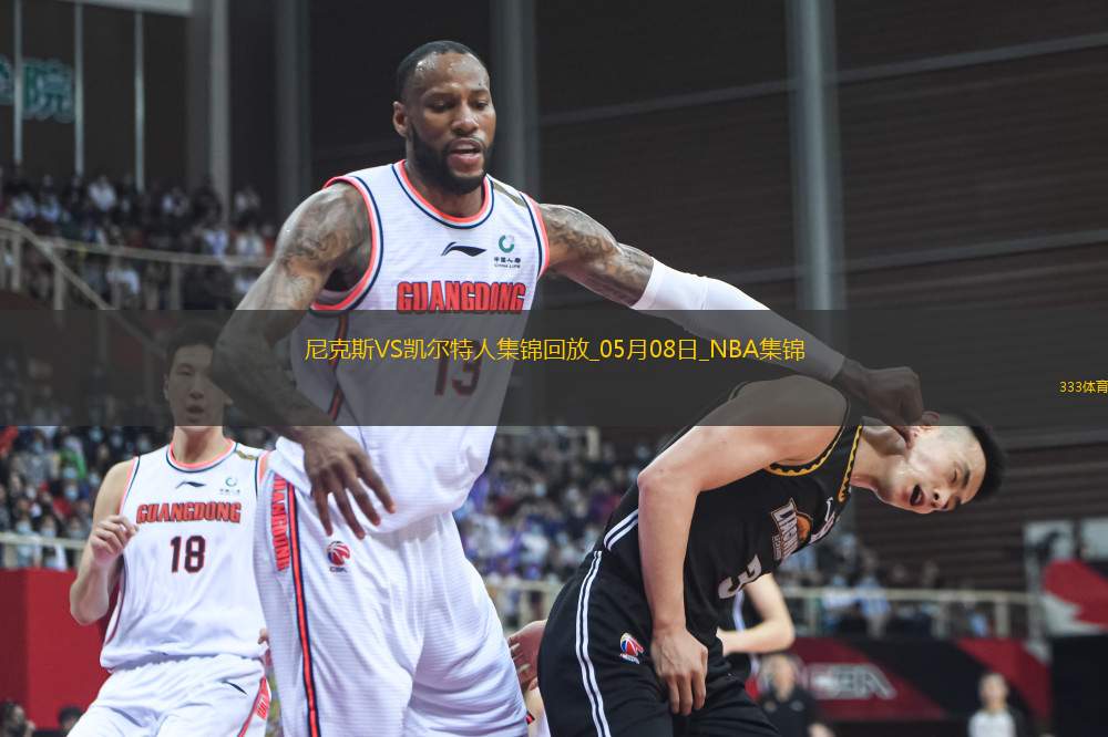 05月08日NBA季后賽東部半決賽G2 尼克斯 - 凱爾特人 精彩鏡頭