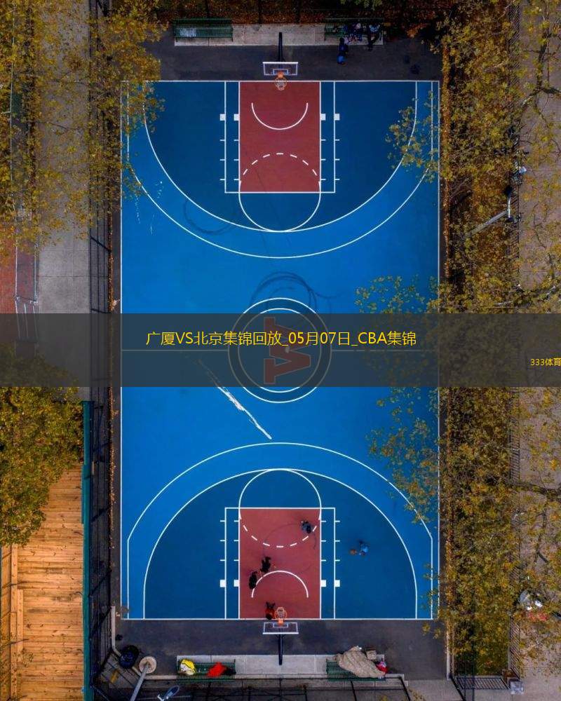 05月07日CBA總決賽G1 廣廈 - 北京 精彩鏡頭