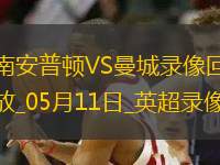 英超第36輪南安普頓0-0曼城