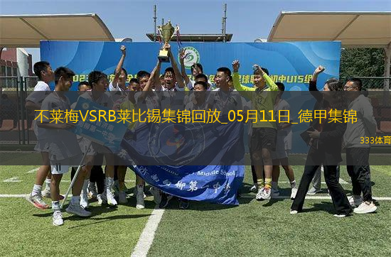 德甲-雙方均無建樹不萊梅0-0悶平萊比錫