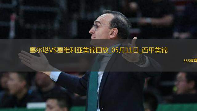 西甲-馬科斯-阿隆索送紅點(diǎn)套餐十人塞爾塔3-2塞維利亞