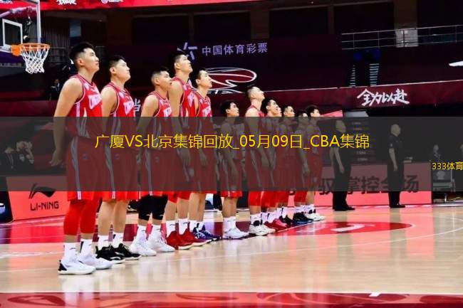 05月09日CBA總決賽G2 廣廈 - 北京 精彩鏡頭