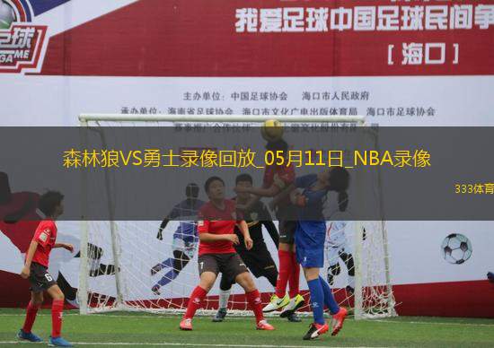 NBA季后賽西部半決賽G3森林狼102-97勇士