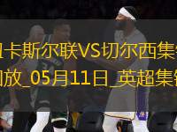 05月11日英超第36輪紐卡斯爾聯(lián)vs切爾西進球