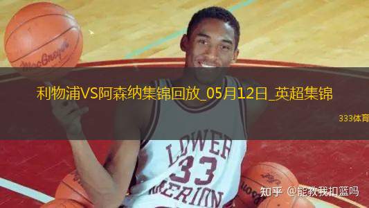 05月12日英超第36輪利物浦vs阿森納進球