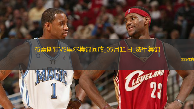 法甲-阿約克破門敦比亞建功布雷斯特2-0里爾