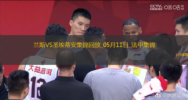 法甲-塔迪厄閃擊卡多納破門圣埃蒂安2-0蘭斯仍居倒數(shù)第二