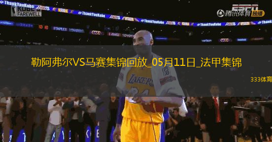 法甲-格林伍德內(nèi)切世界波古伊里雙響馬賽3-1勒阿弗爾鎖定歐冠席位
