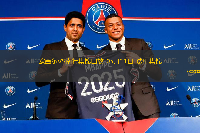 法甲-勒魯破門扳平南特客場1-1戰(zhàn)平歐塞爾