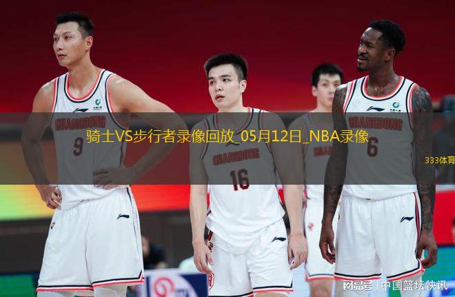 NBA季后賽東部半決賽G4騎士109-129步行者