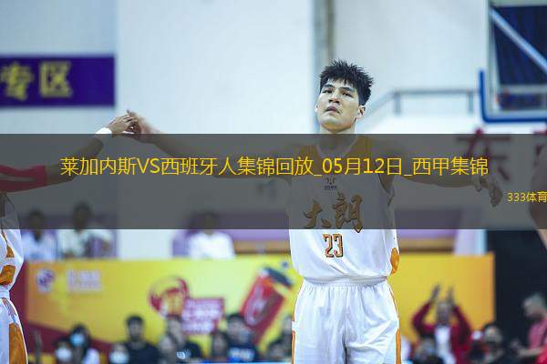 西甲-塞杜巴-西塞破門迪奧曼德建功萊加內(nèi)斯3-2西班牙人終結(jié)8場不勝