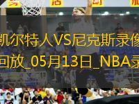 NBA季后賽東部半決賽G4凱爾特人113-121尼克斯