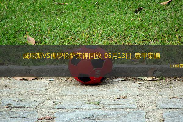 意甲-曼德拉戈拉破門奧里斯塔尼奧建功威尼斯2-1佛羅倫薩