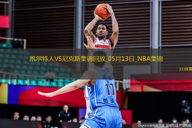 05月13日NBA季后賽東部半決賽G4 凱爾特人 - 尼克斯 精彩鏡頭