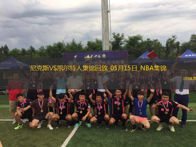 05月15日NBA東部半決賽G5 尼克斯 - 凱爾特人 精彩鏡頭