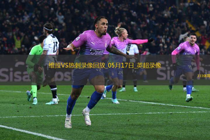 英超第37輪阿斯頓維拉2-0熱刺