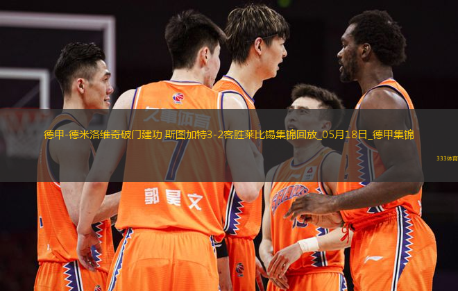 德甲-德米洛維奇破門建功斯圖加特3-2客勝萊比錫