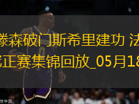 德甲-克里斯滕森破門斯希里建功法蘭克福3-1弗賴堡進(jìn)歐冠正賽