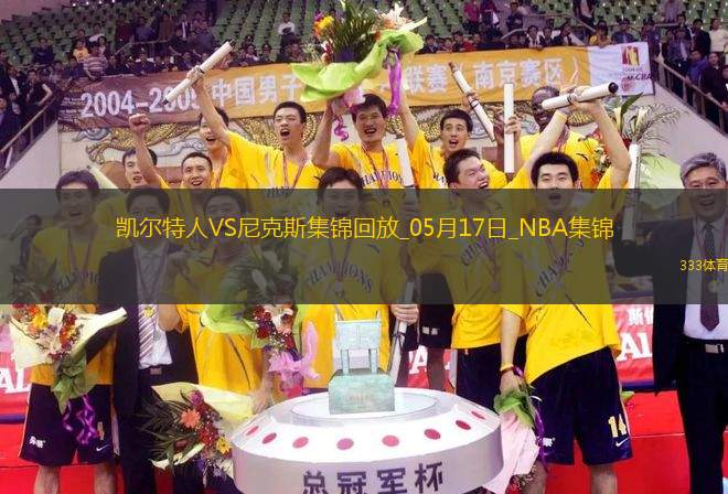 05月17日NBA季后賽東部半決賽G6 凱爾特人 - 尼克斯 精彩鏡頭