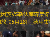 德甲-?？嗽禳c(diǎn)+梅開二度勒沃庫森2-2戰(zhàn)平美因茨