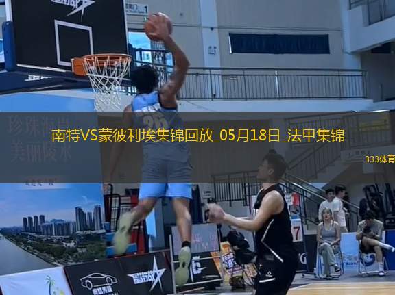 法甲-摩西-西芒傳射阿布林破門(mén)南特3-0完勝蒙彼利埃
