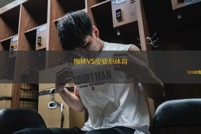 梅林VS皮亞尼體育