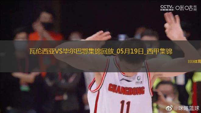 西甲-貝倫格爾一擊制勝畢爾巴鄂競技客場1-0瓦倫西亞