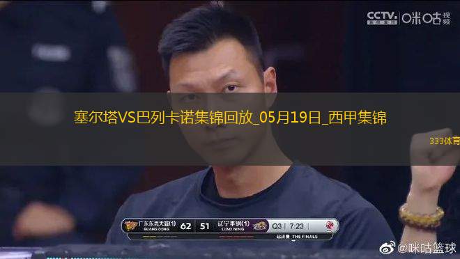 西甲-阿隆索點(diǎn)射德弗魯托斯制勝塞爾塔1-2巴列卡諾