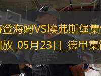 德甲附加賽-西爾本破門洪薩克扳平首回合海登海姆2-2埃弗斯堡