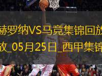 西甲-索爾洛特替補(bǔ)戴帽馬競(jìng)4-0赫羅納西甲第3名收官