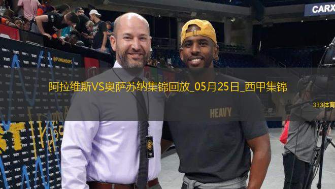 西甲-卡洛斯-文森特點(diǎn)射勞爾-加西亞絕平阿拉維斯1-1奧薩蘇納