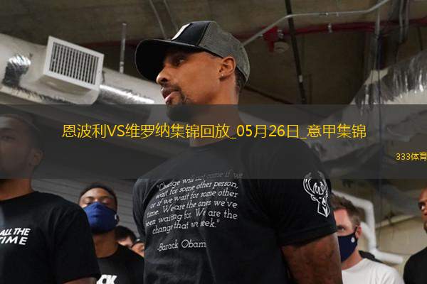 意甲-塞爾達破門布拉達里奇建功恩波利1-2維羅納慘遭降級