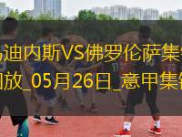 意甲-法喬利破門基恩建功佛羅倫薩客場3-2逆轉(zhuǎn)十人烏迪內(nèi)斯