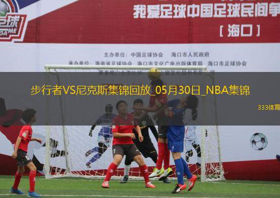05月30日NBA東部決賽G5 步行者 - 尼克斯 精彩鏡頭