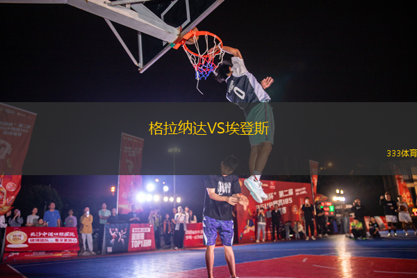 格拉納達VS埃登斯