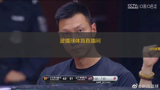 波播球體育直播間(波播球體育賽事直播間)