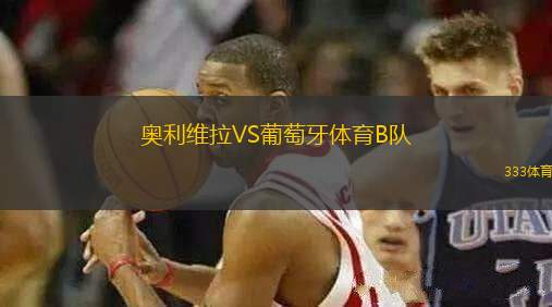 奧利維拉VS葡萄牙體育B隊