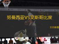 努曼西亞VS艾斯哥比度