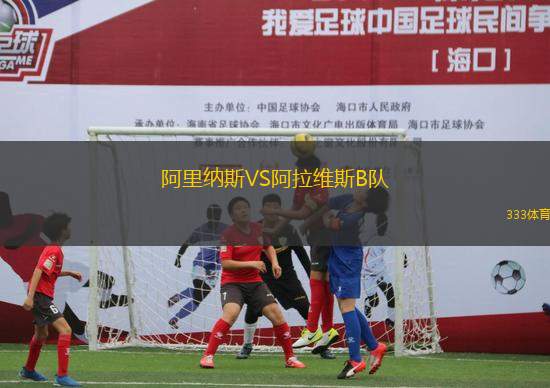 阿里納斯VS阿拉維斯B隊(duì)