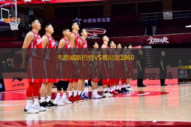 韋恩威斯巴登VS慕尼黑1860