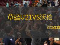 草蜢U21VS沃倫