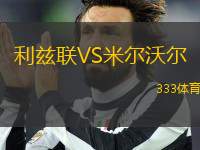 利茲聯(lián)VS米爾沃爾
