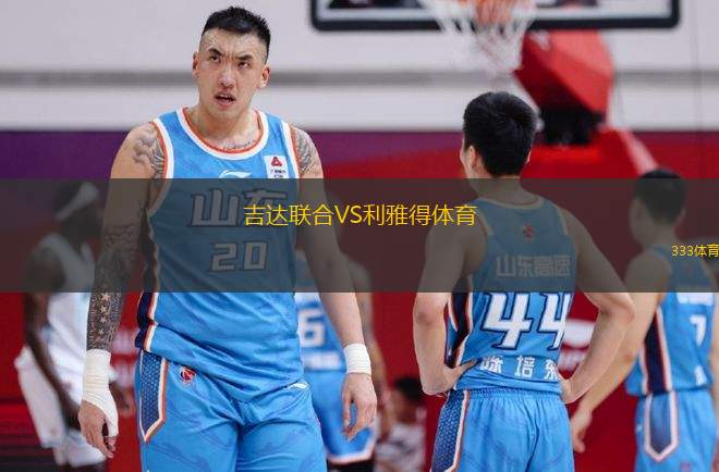 吉達(dá)聯(lián)合VS利雅得體育