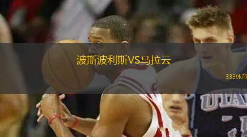 波斯波利斯VS馬拉云