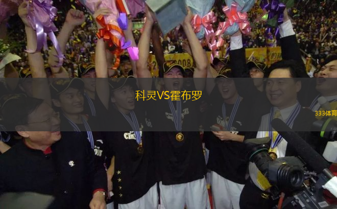 科靈VS霍布羅