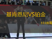 基肯恩尼VS鉑金