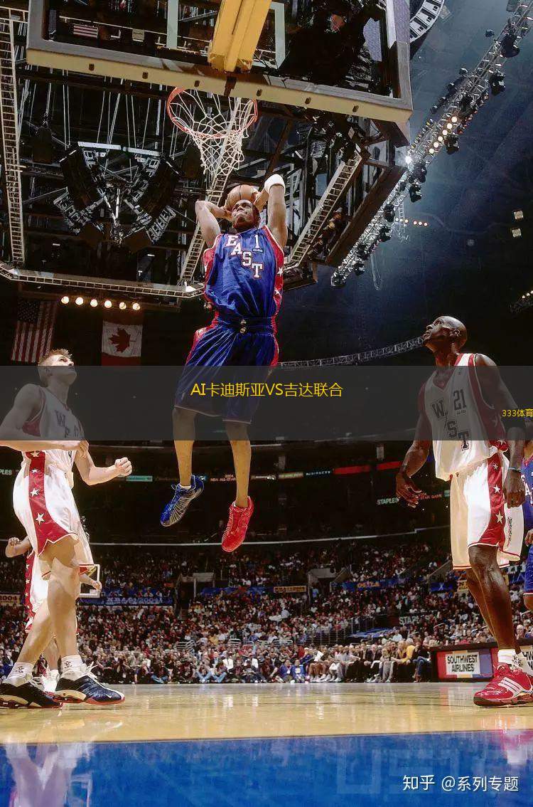 AI卡迪斯亞VS吉達(dá)聯(lián)合
