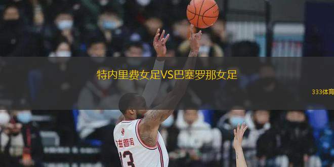 特內(nèi)里費女足VS巴塞羅那女足